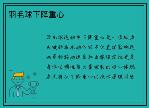 羽毛球下降重心