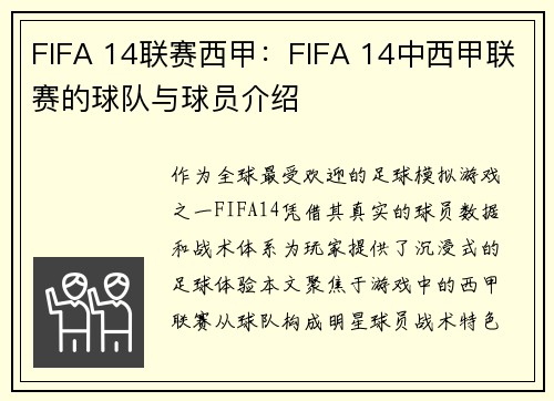 FIFA 14联赛西甲：FIFA 14中西甲联赛的球队与球员介绍