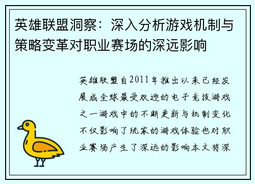 英雄联盟洞察：深入分析游戏机制与策略变革对职业赛场的深远影响