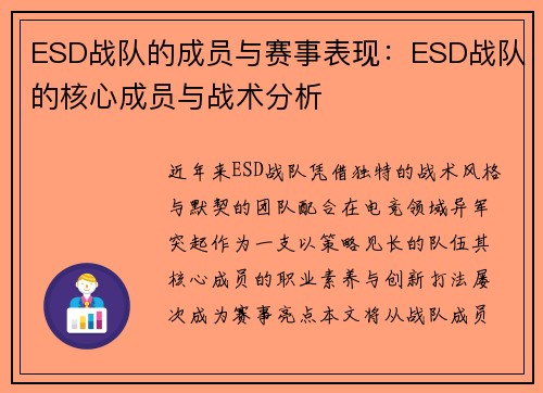 ESD战队的成员与赛事表现：ESD战队的核心成员与战术分析
