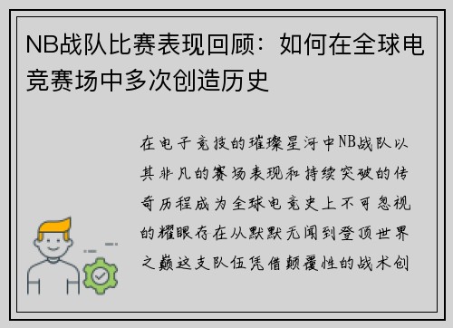 NB战队比赛表现回顾：如何在全球电竞赛场中多次创造历史