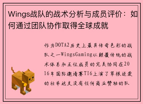 Wings战队的战术分析与成员评价：如何通过团队协作取得全球成就