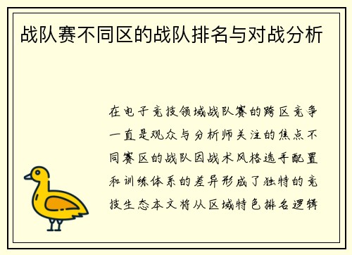 战队赛不同区的战队排名与对战分析
