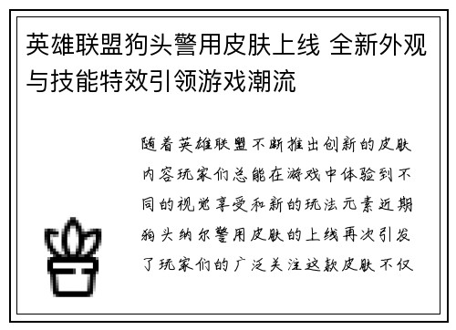 英雄联盟狗头警用皮肤上线 全新外观与技能特效引领游戏潮流