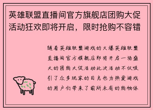 英雄联盟直播间官方旗舰店团购大促活动狂欢即将开启，限时抢购不容错过