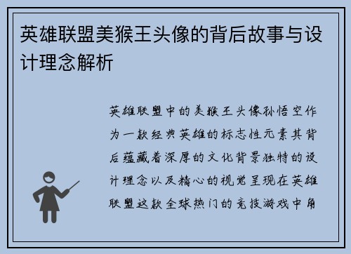英雄联盟美猴王头像的背后故事与设计理念解析