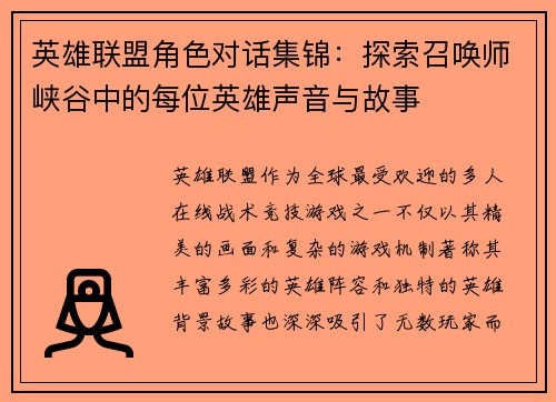 英雄联盟角色对话集锦：探索召唤师峡谷中的每位英雄声音与故事