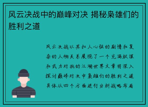 风云决战中的巅峰对决 揭秘枭雄们的胜利之道