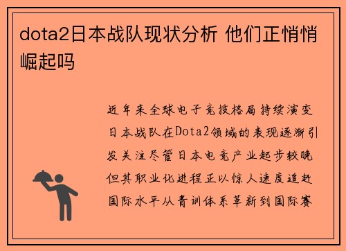 dota2日本战队现状分析 他们正悄悄崛起吗