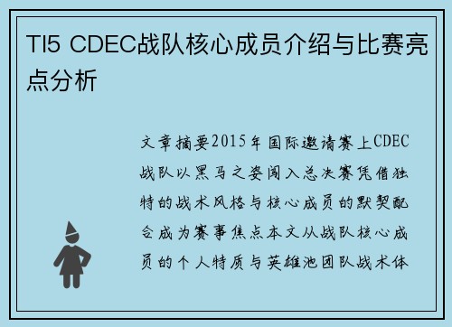 TI5 CDEC战队核心成员介绍与比赛亮点分析