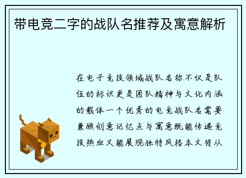 带电竞二字的战队名推荐及寓意解析