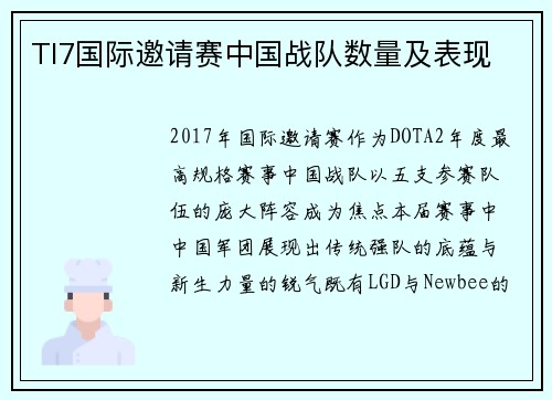 TI7国际邀请赛中国战队数量及表现