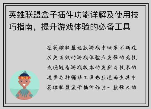 英雄联盟盒子插件功能详解及使用技巧指南，提升游戏体验的必备工具