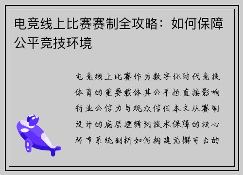 电竞线上比赛赛制全攻略：如何保障公平竞技环境