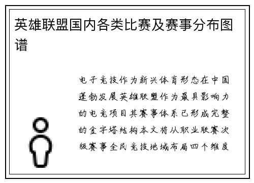 英雄联盟国内各类比赛及赛事分布图谱