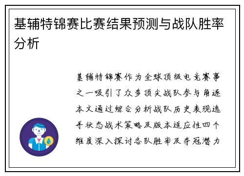 基辅特锦赛比赛结果预测与战队胜率分析