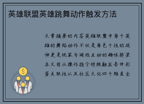 英雄联盟英雄跳舞动作触发方法