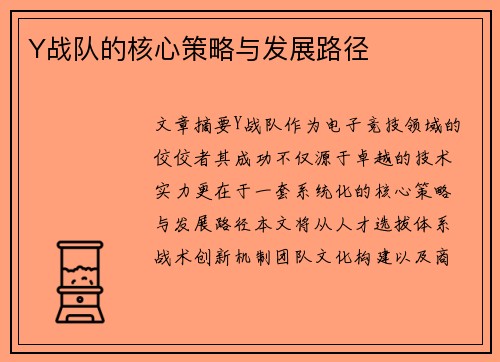 Y战队的核心策略与发展路径