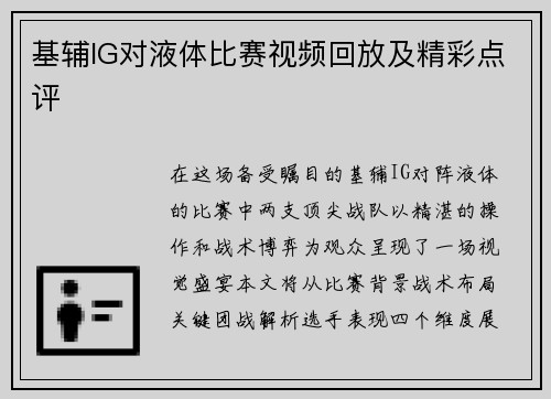 基辅IG对液体比赛视频回放及精彩点评