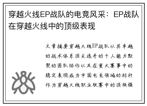 穿越火线EP战队的电竞风采：EP战队在穿越火线中的顶级表现
