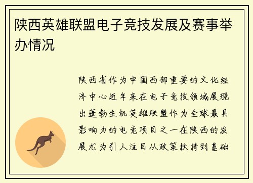 陕西英雄联盟电子竞技发展及赛事举办情况