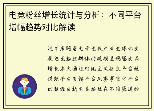 电竞粉丝增长统计与分析：不同平台增幅趋势对比解读