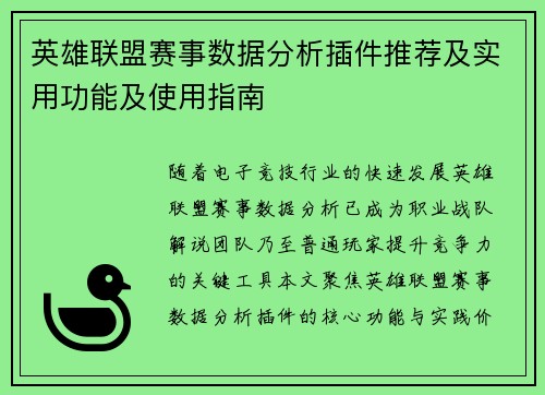 英雄联盟赛事数据分析插件推荐及实用功能及使用指南