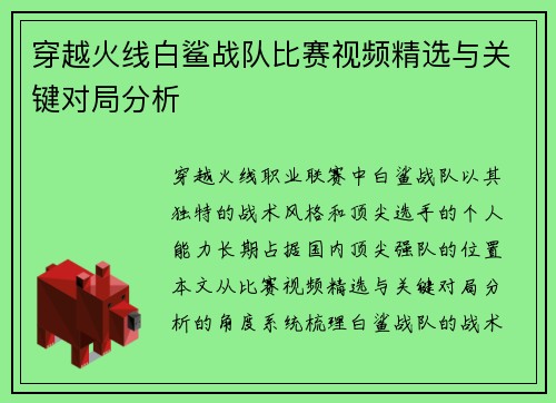 穿越火线白鲨战队比赛视频精选与关键对局分析