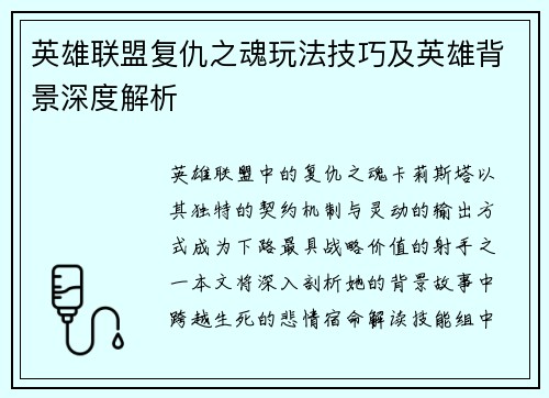 英雄联盟复仇之魂玩法技巧及英雄背景深度解析
