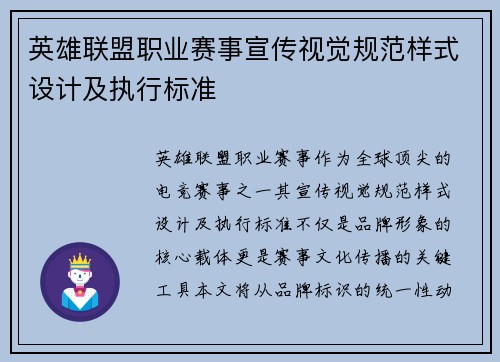 英雄联盟职业赛事宣传视觉规范样式设计及执行标准