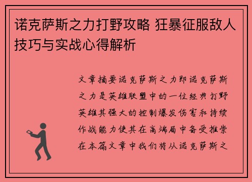 诺克萨斯之力打野攻略 狂暴征服敌人技巧与实战心得解析