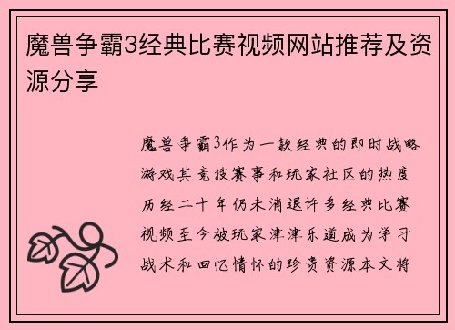 魔兽争霸3经典比赛视频网站推荐及资源分享