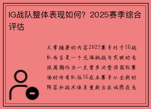 IG战队整体表现如何？2025赛季综合评估