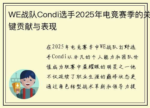 WE战队Condi选手2025年电竞赛季的关键贡献与表现