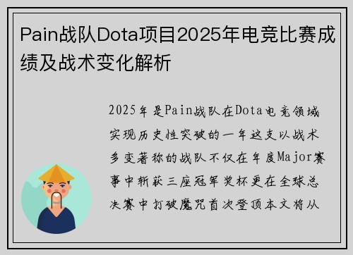 Pain战队Dota项目2025年电竞比赛成绩及战术变化解析