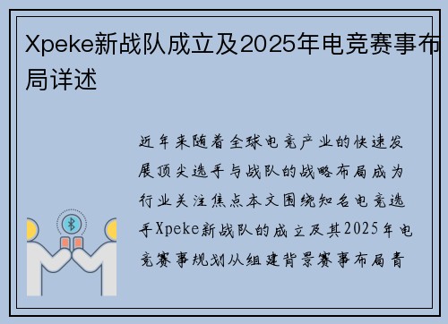 Xpeke新战队成立及2025年电竞赛事布局详述