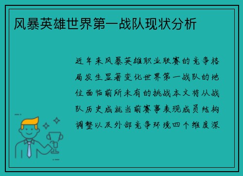 风暴英雄世界第一战队现状分析