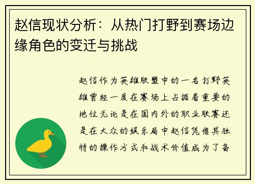 赵信现状分析：从热门打野到赛场边缘角色的变迁与挑战