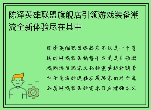 陈泽英雄联盟旗舰店引领游戏装备潮流全新体验尽在其中