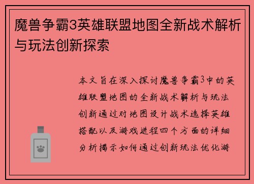 魔兽争霸3英雄联盟地图全新战术解析与玩法创新探索