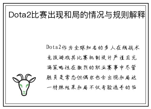 Dota2比赛出现和局的情况与规则解释