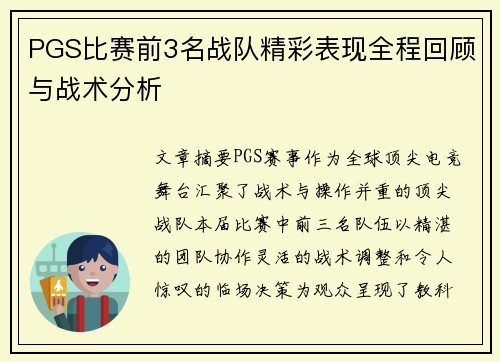 PGS比赛前3名战队精彩表现全程回顾与战术分析