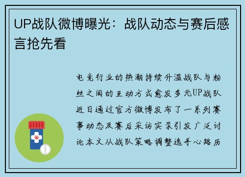 UP战队微博曝光：战队动态与赛后感言抢先看