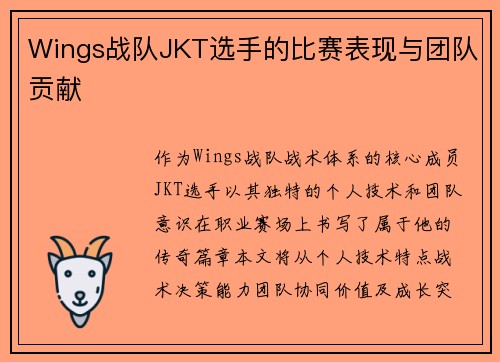 Wings战队JKT选手的比赛表现与团队贡献