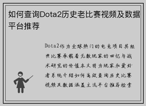 如何查询Dota2历史老比赛视频及数据平台推荐