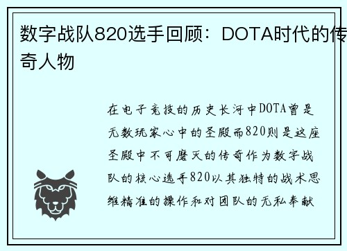 数字战队820选手回顾：DOTA时代的传奇人物