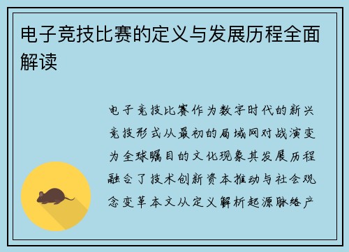 电子竞技比赛的定义与发展历程全面解读