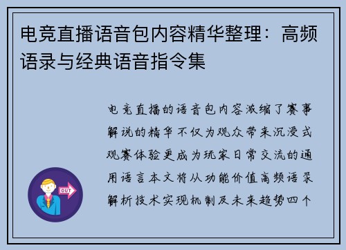 电竞直播语音包内容精华整理：高频语录与经典语音指令集