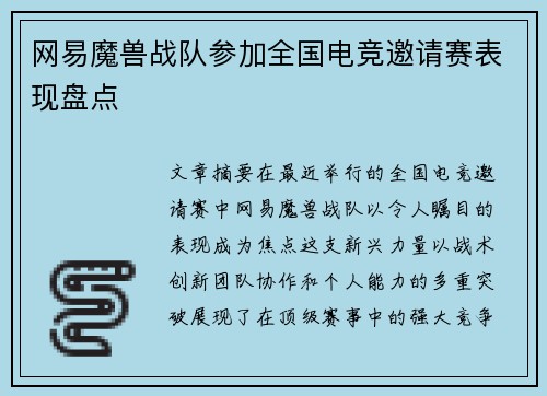 网易魔兽战队参加全国电竞邀请赛表现盘点