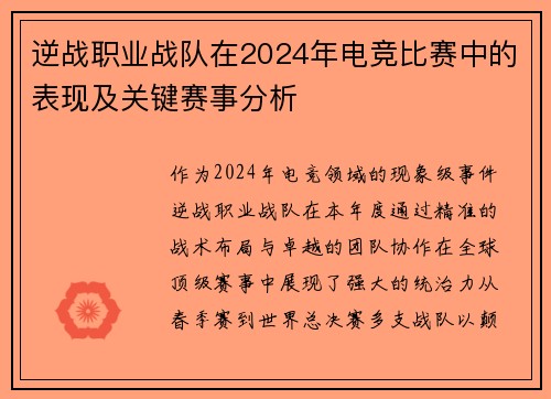 逆战职业战队在2024年电竞比赛中的表现及关键赛事分析